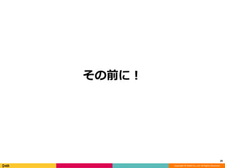 Copyright © DeNA Co.,Ltd. All Rights Reserved.
その前に！
29
 