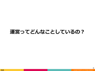 Copyright © DeNA Co.,Ltd. All Rights Reserved.
運営ってどんなことしているの？
30
 