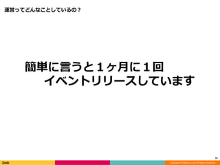 Copyright © DeNA Co.,Ltd. All Rights Reserved.
運営ってどんなことしているの？
31
簡単に言うと１ヶ月に１回
イベントリリースしています
 