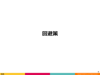 Copyright © DeNA Co.,Ltd. All Rights Reserved.
回避策
38
 