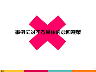 Copyright © DeNA Co.,Ltd. All Rights Reserved.
事例に対する具体的な回避策
39
 