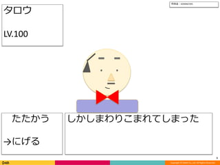 Copyright © DeNA Co.,Ltd. All Rights Reserved.
5
たたかう
→にげる
所持金：4294967295
しかしまわりこまれてしまった
タロウ
LV.100
 