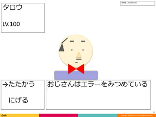 Copyright © DeNA Co.,Ltd. All Rights Reserved.
6
→たたかう
にげる
所持金：4294967295
おじさんはエラーをみつめている
タロウ
LV.100
 