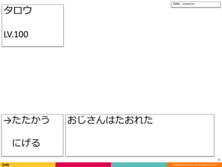 Copyright © DeNA Co.,Ltd. All Rights Reserved.
9
→たたかう
にげる
所持金：4294967295
おじさんはたおれた
タロウ
LV.100
 