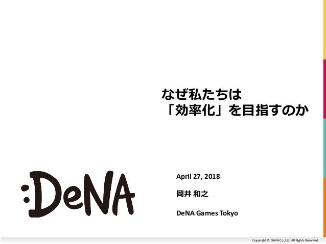 なぜ私たちは 効率化 を目指すのか Dena Games Tokyo