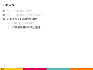 Copyright ? DeNA Co.,Ltd. All Rights Reserved.
ȥԥå
26
? ȥƹܤäƺΣ
? ȥƹܤäƤɤΣ
? Ȥ륿ȥƹܤYԒ
? ƹܥ`_
? I형ɤ
 