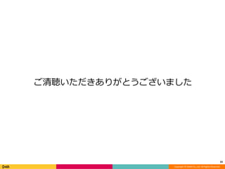 Copyright ? DeNA Co.,Ltd. All Rights Reserved.
꤬Ȥޤ
33
 