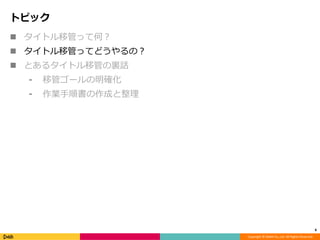 Copyright ? DeNA Co.,Ltd. All Rights Reserved.
ȥԥå
6
? ȥƹܤäƺΣ
? ȥƹܤäƤɤΣ
? Ȥ륿ȥƹܤYԒ
? ƹܥ`_
? I형ɤ
 