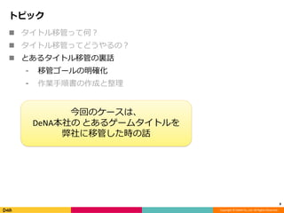 Copyright ? DeNA Co.,Ltd. All Rights Reserved.
ȥԥå
8
? ȥƹܤäƺΣ
? ȥƹܤäƤɤΣ
? Ȥ륿ȥƹܤYԒ
? ƹܥ`_
? I형ɤ
ؤΥ`ϡ
DeNA Ȥ륲`ॿȥ
ƹܤrԒ
 