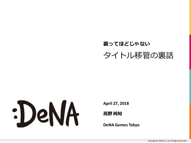 裏ってほどじゃないタイトル移管の裏話 Dena Games Tokyo