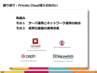 Copyright © DeNA Co.,Ltd. All Rights Reserved.
6
振り返り：Private Cloud導入のねらい
 