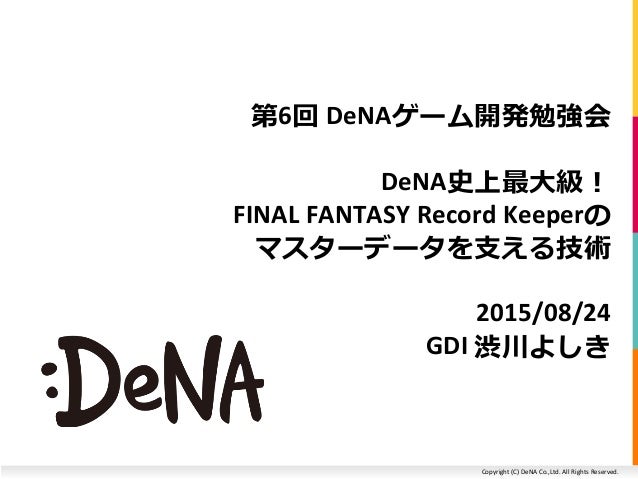 Final Fantasy Record Keeperのマスターデータを支える技術