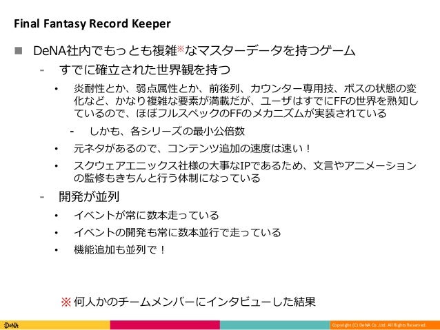 Final Fantasy Record Keeperのマスターデータを支える技術