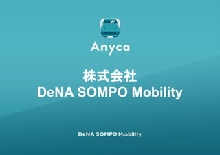 株式会社
DeNA SOMPO Mobility
 