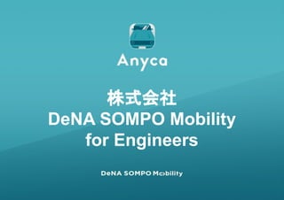 株式会社
DeNA SOMPO Mobility
for Engineers
 