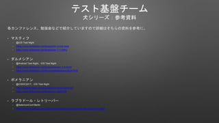 ƥȻP`
Ȯ`οY
ե󥹡㏊ʤɤǽB餷ƤޤΤԔϤYϤοˡ
? ޥƥ
? @iOS Test Night
? /tarappo/for-xcode-beta
? /tarappo/ss-71179542
? ᥷
? @Android Test NightiOS Test Night
? /tarappo/danger-x-android
? /ShunsukeMaeda/ios-80347918
? ݥ˥
? @iOSDC2017iOS Test Night
? https://speakerdeck.com/yusukehosonuma/uitestshort
? /tarappo/ui-76205186
? ֥ɩ`?ȥ`Щ`
? @SeleniumConf Berlin
? /ToshiyaKomoda/introduce-machine-learning-into-ui-tests
 