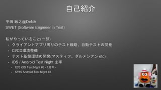 ԼB
ƽ ֮@DeNA
SWET (Software Engineer in Test)
˽äƤ뤳(һ)
? 饤ȥץܤΥƥȑԡԄӥƥȤ_k
? CI/CDh
? ƥȻPh_k(ޥƥա᥷ etc)
? iOS / Android Test Night 
? 12/5 iOS Test Night #6 - 1 -
? 12/15 Android Test Night #2
 