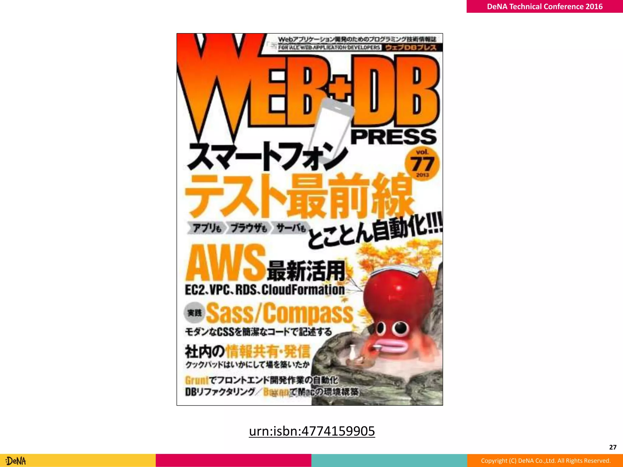 Copyright (C) DeNA Co.,Ltd. All Rights Reserved.
DeNA Technical Conference 2016
27
urn:isbn:4774159905
 