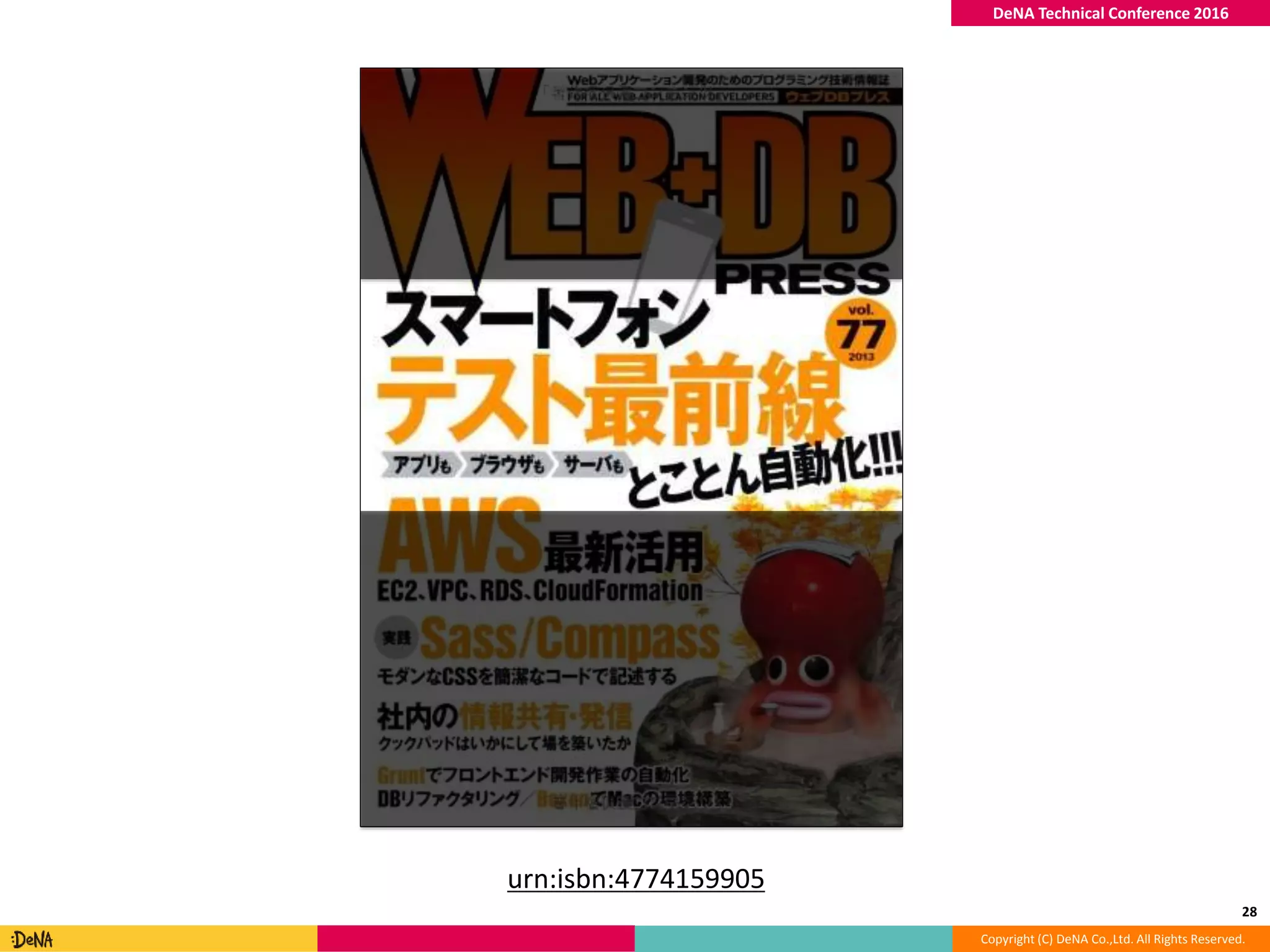 Copyright (C) DeNA Co.,Ltd. All Rights Reserved.
DeNA Technical Conference 2016
28
urn:isbn:4774159905
 