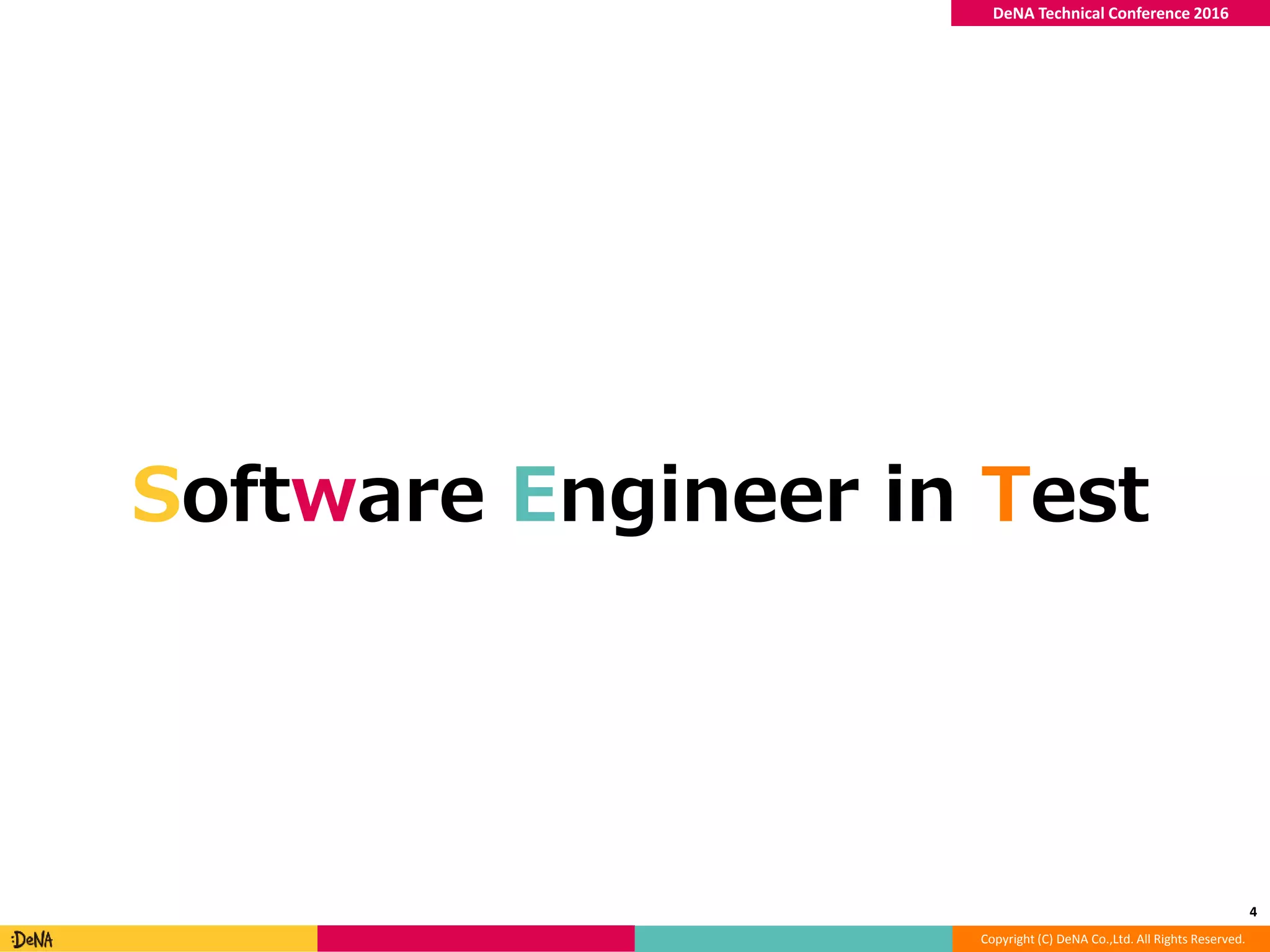 Copyright (C) DeNA Co.,Ltd. All Rights Reserved.
DeNA Technical Conference 2016
Software Engineer in Test
4
 