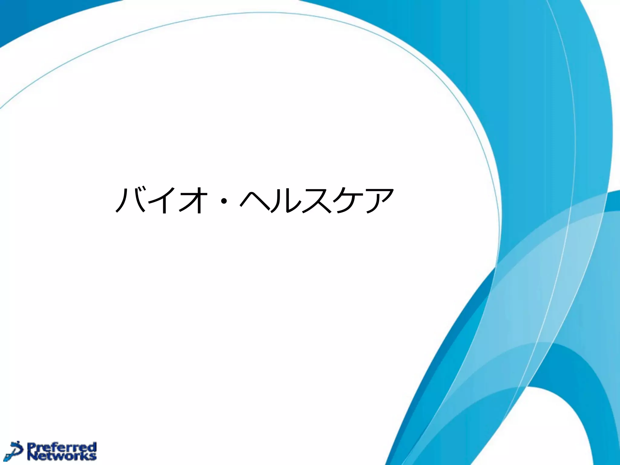 バイオ・ヘルスケア
 