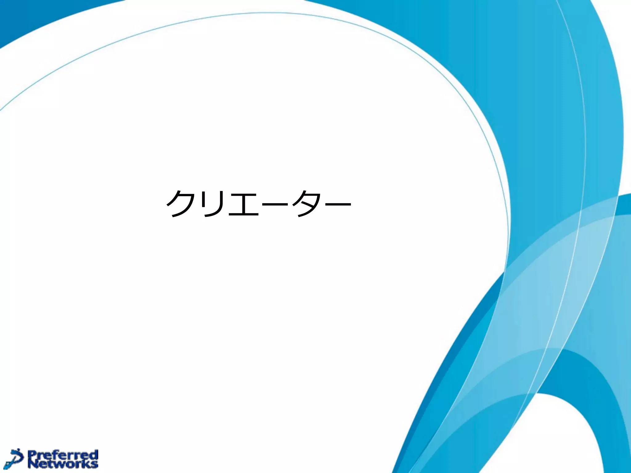 クリエーター
 