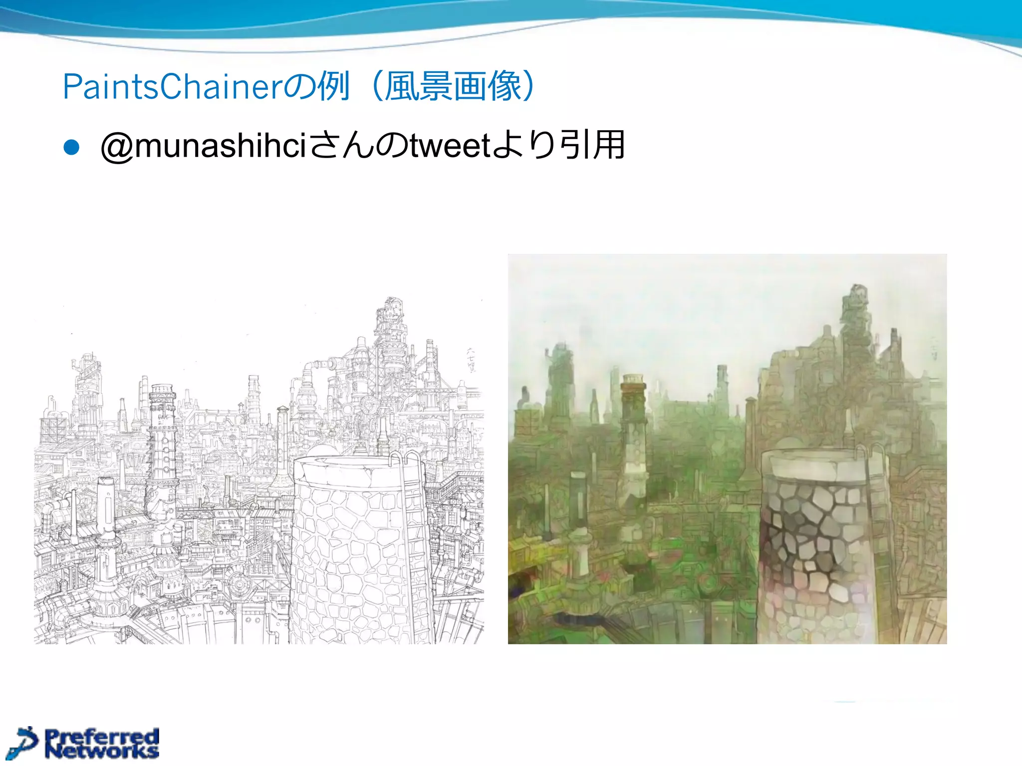 PaintsChainerの例例（⾵風景画像）
l @munashihciさんのtweetより引⽤用
 