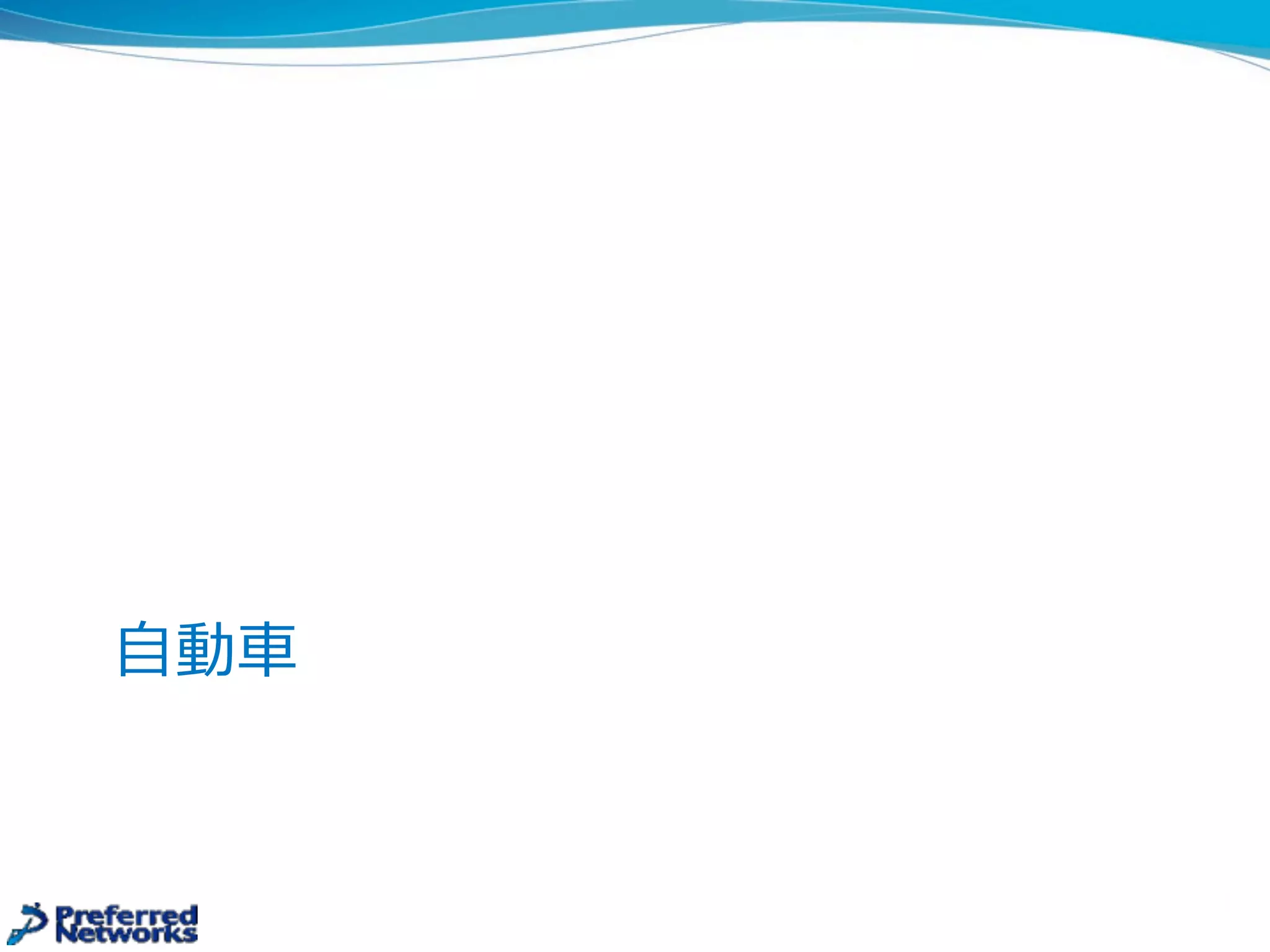 ⾃自動⾞車車
 