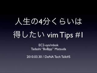 DeNA LT / Vim Tips #1