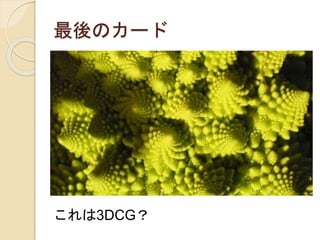 最後のカード
これは3DCG？
 