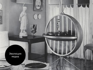 Эволюция
медиа

 