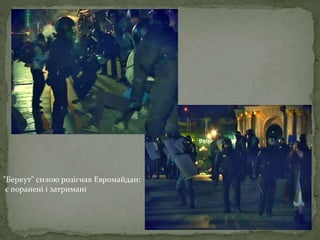 "Беркут" силою розігнав Евромайдан:
є поранені і затримані
 