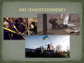 МИ ПАМ'ЯТАТИМЕМО
 