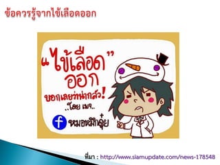 ที่มา : http://www.siamupdate.com/news-178548
 