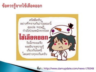 ที่มา : http://www.siamupdate.com/news-178548
 
