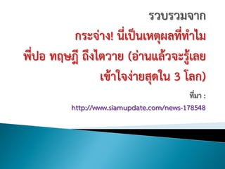 ที่มา :
http://www.siamupdate.com/news-178548
 
