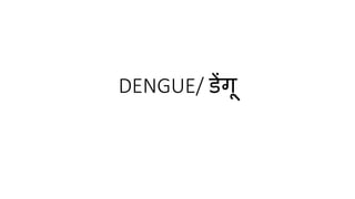 DENGUE/ डेंगू
 