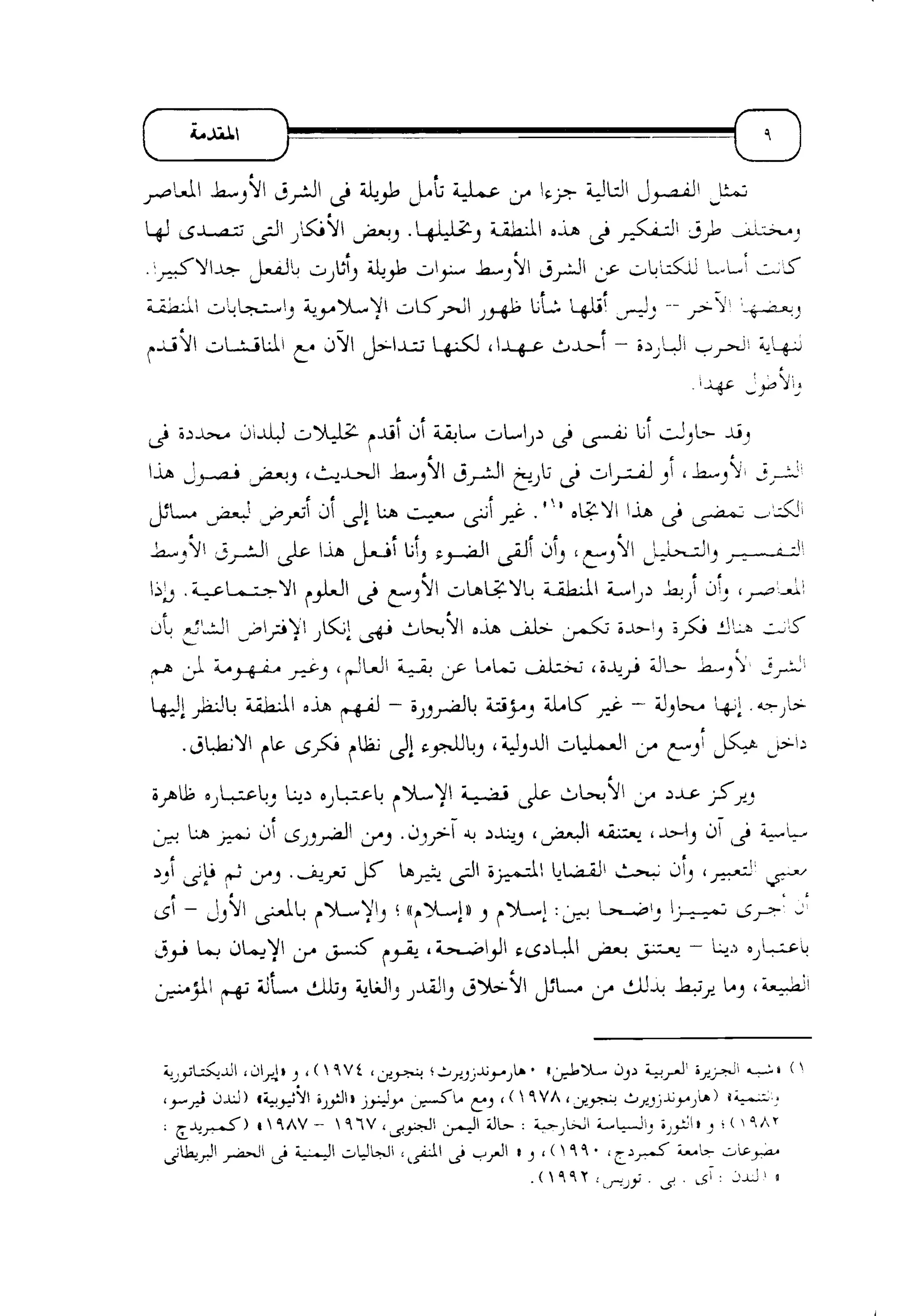 الإسلام و خرافة المواجهة