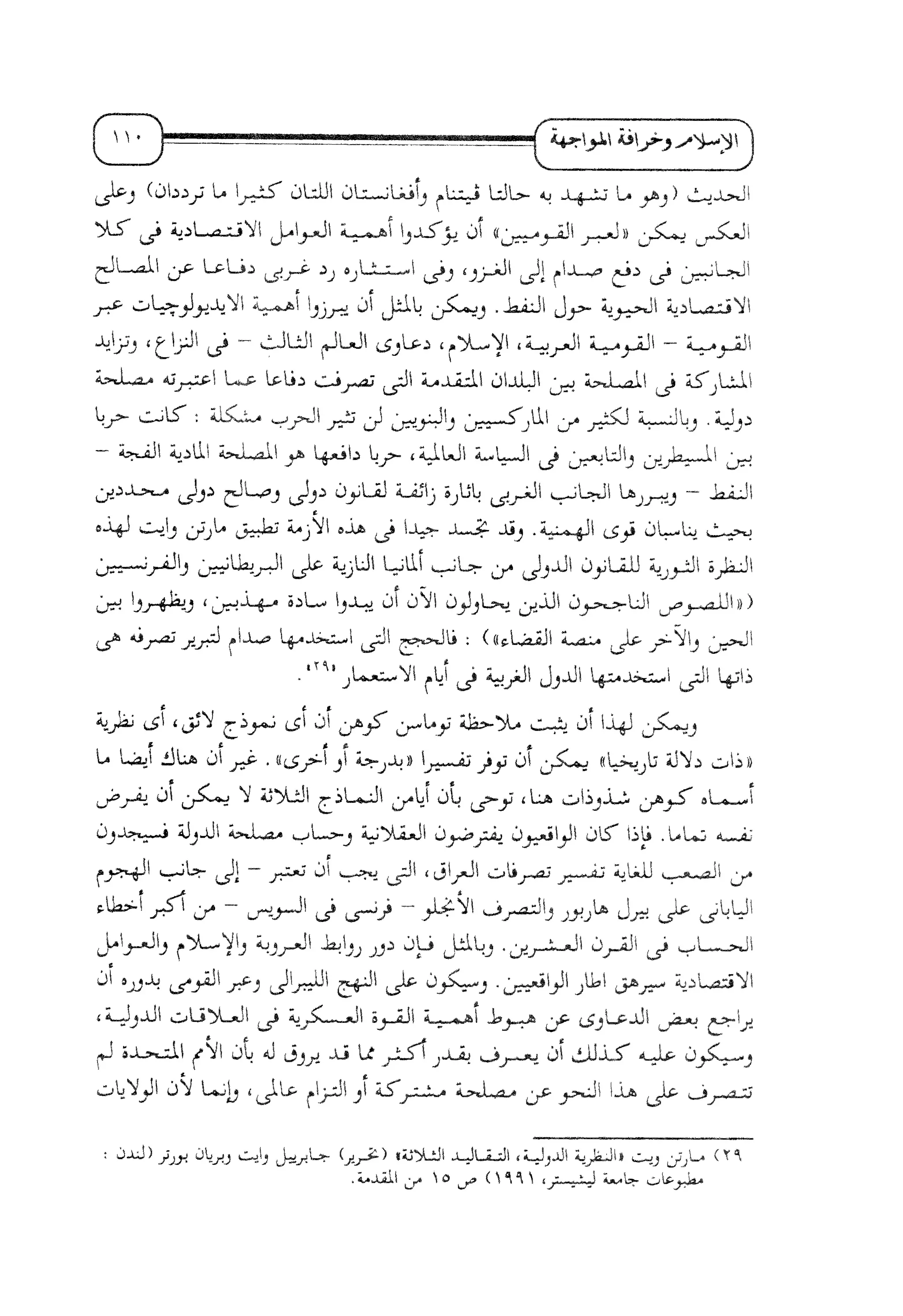 الإسلام و خرافة المواجهة