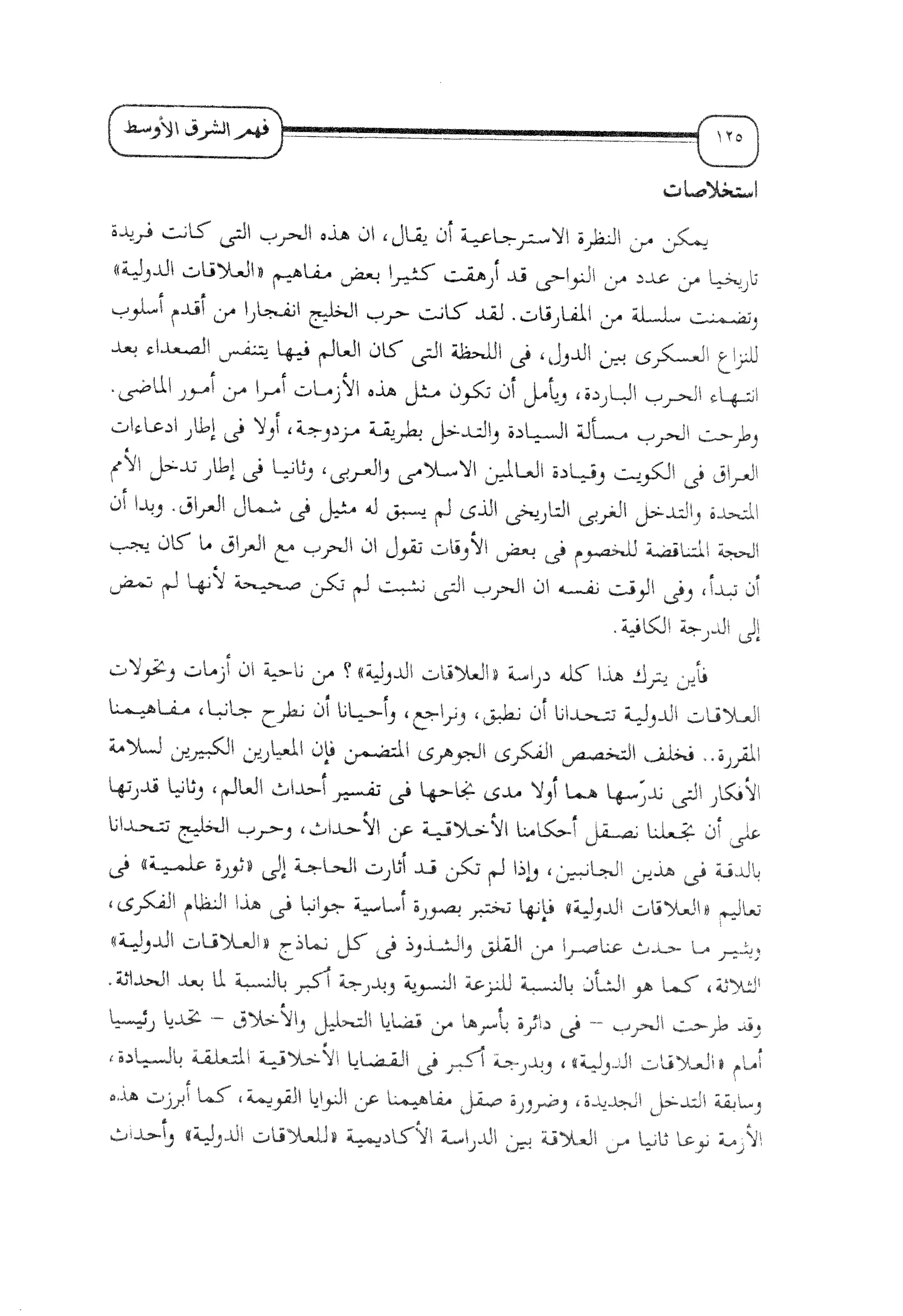 الإسلام و خرافة المواجهة