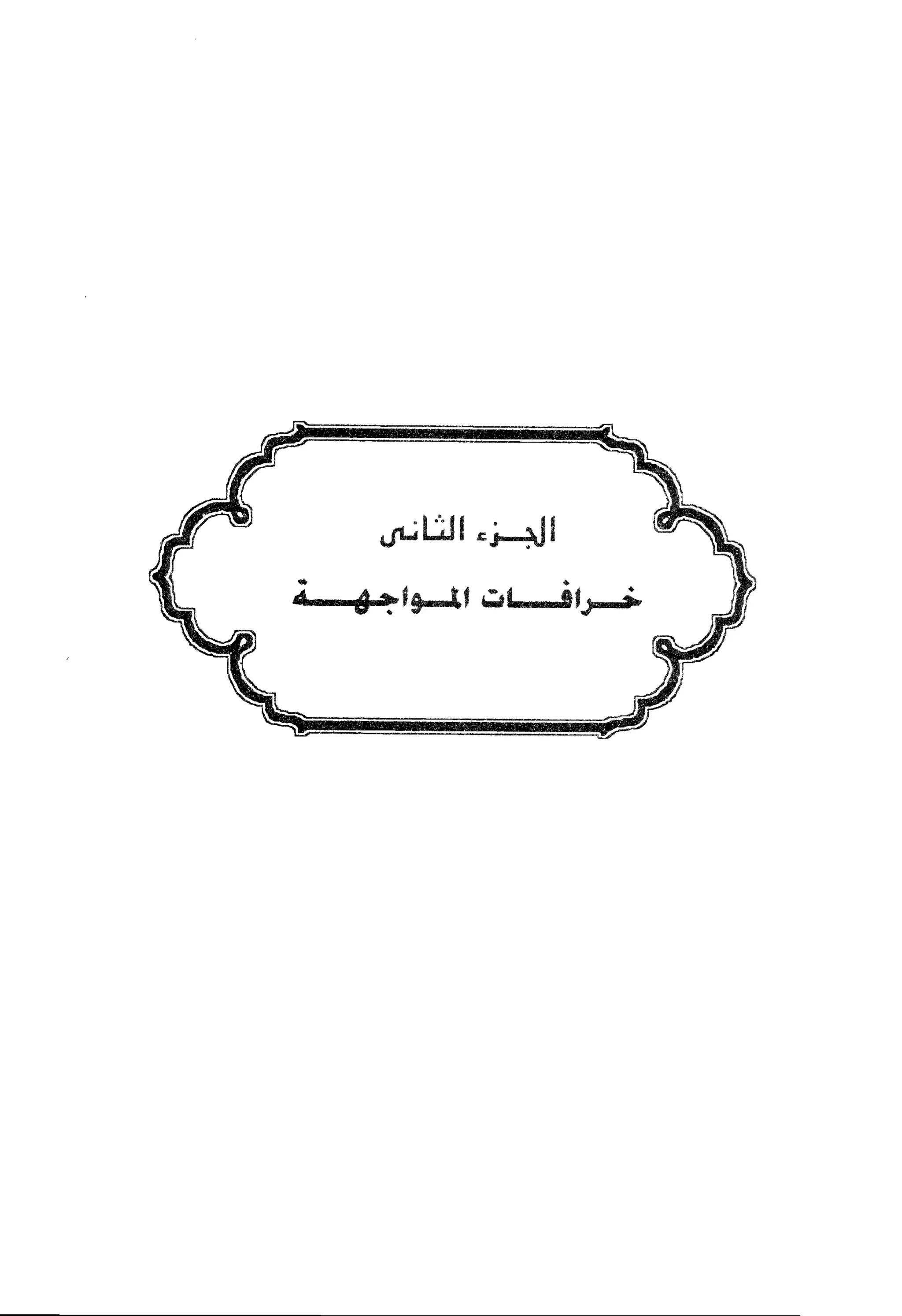 الإسلام و خرافة المواجهة