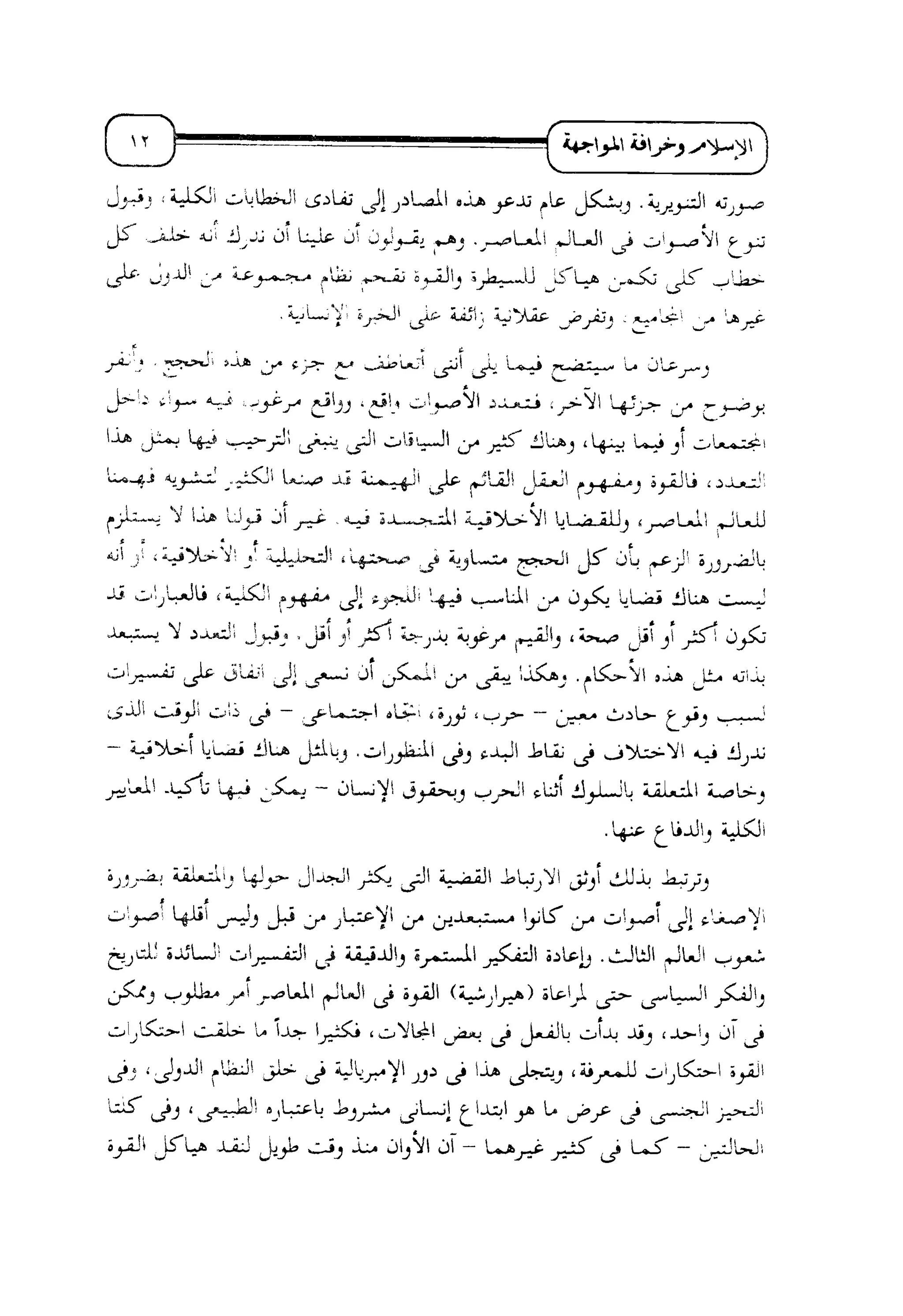 الإسلام و خرافة المواجهة