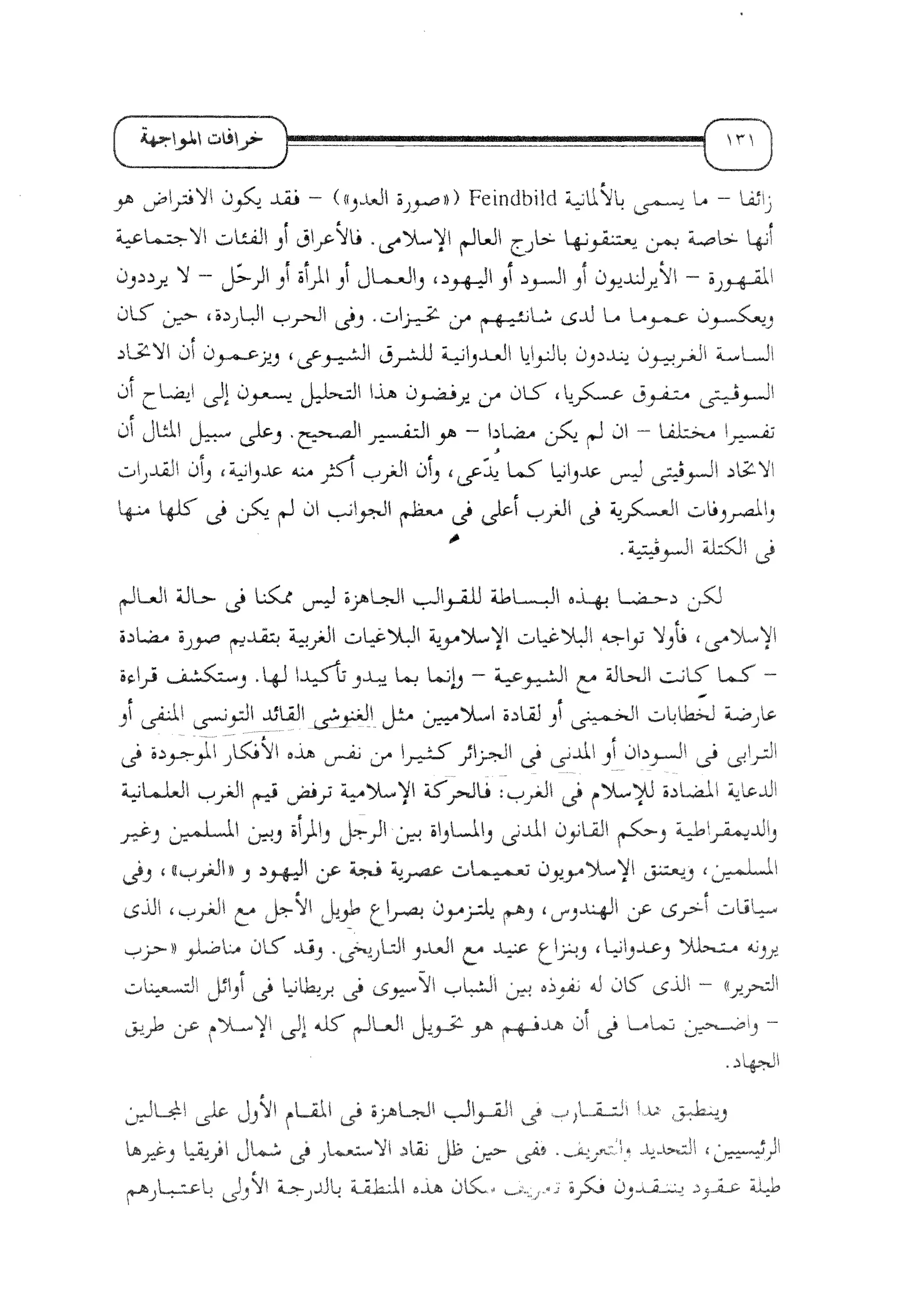 الإسلام و خرافة المواجهة