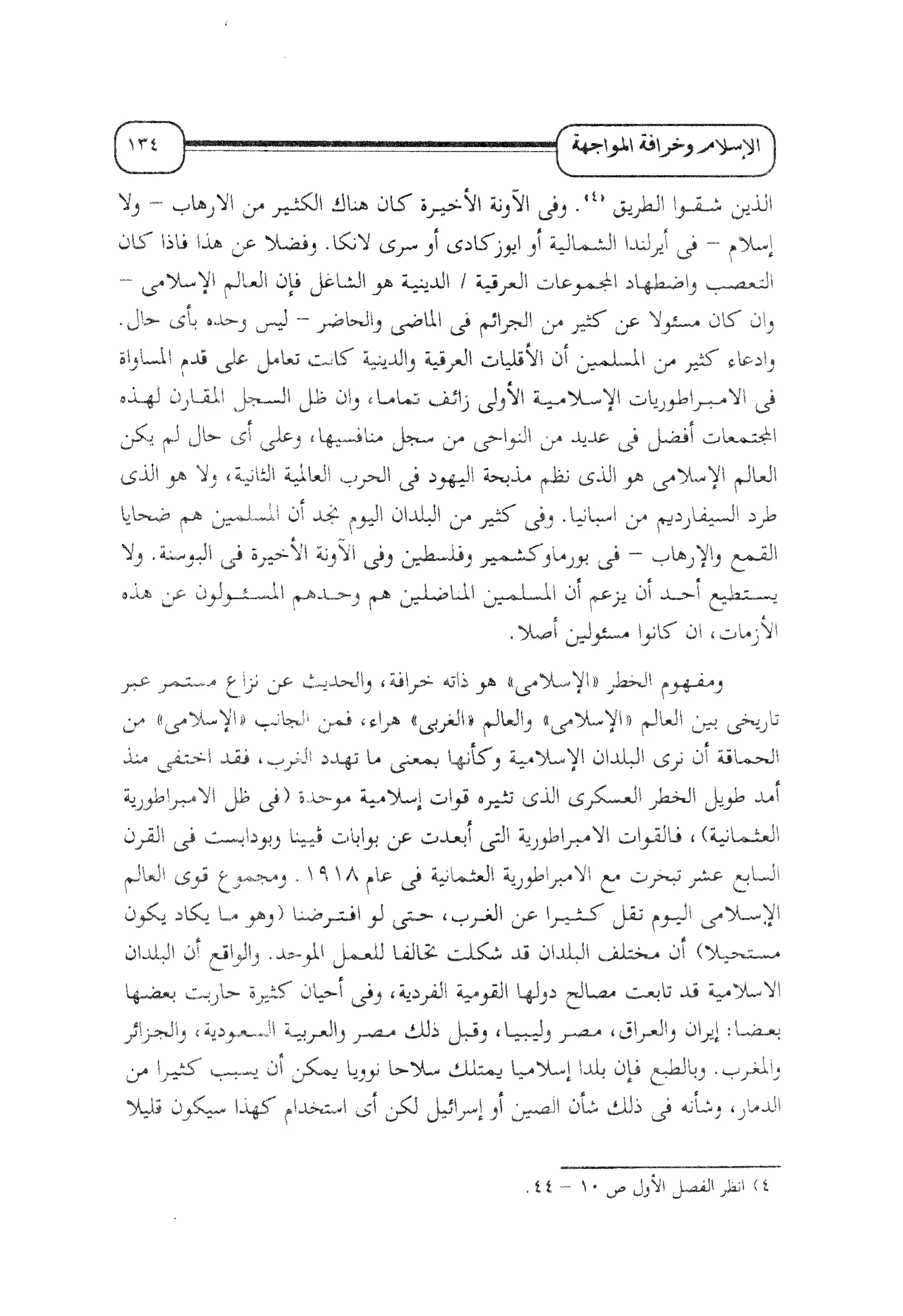 الإسلام و خرافة المواجهة