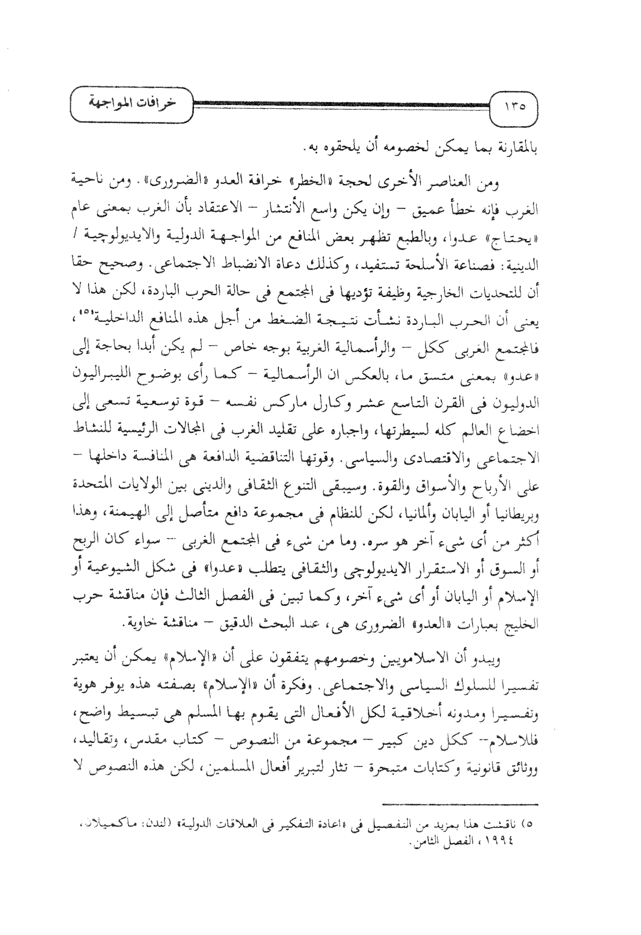 الإسلام و خرافة المواجهة