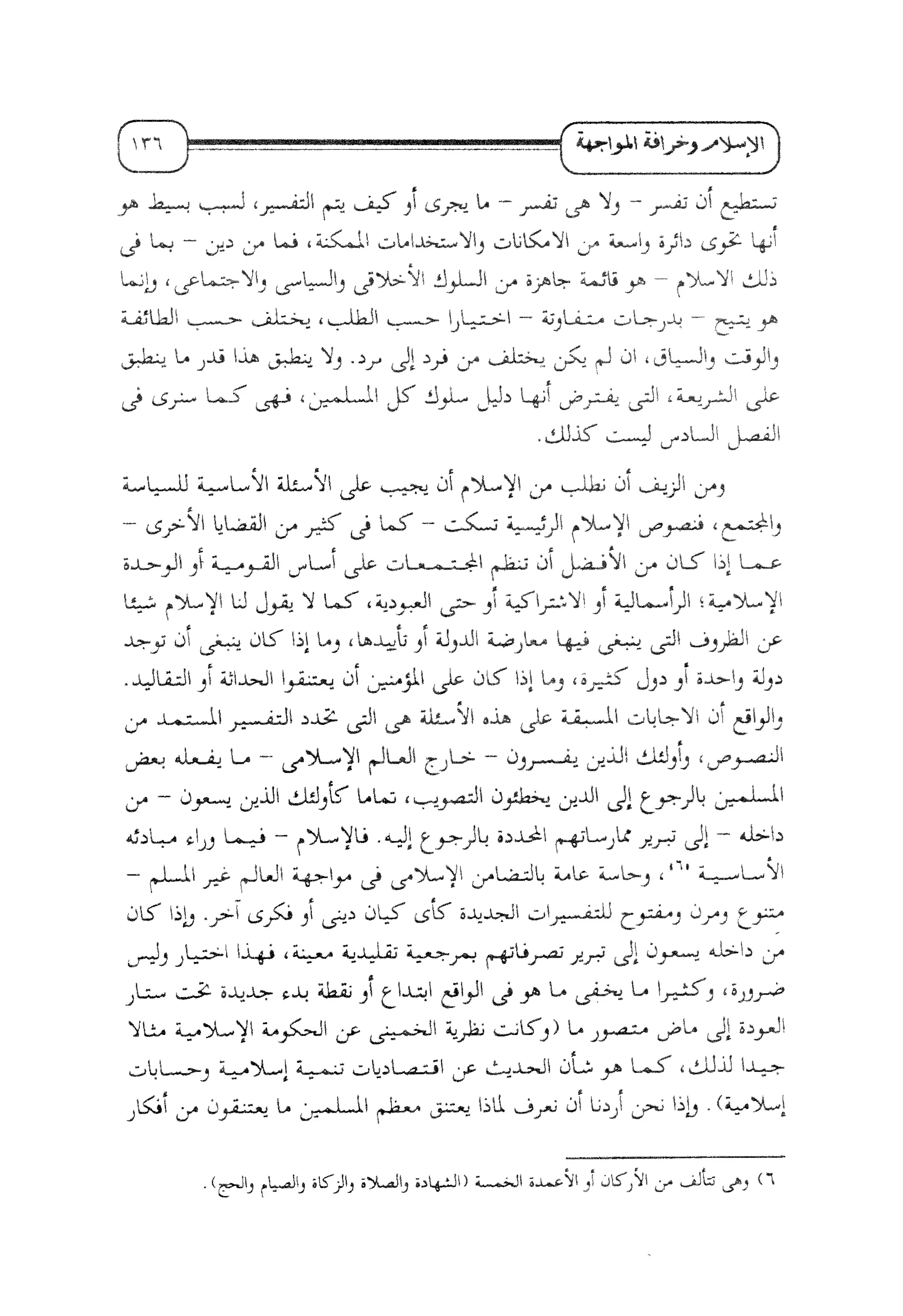 الإسلام و خرافة المواجهة