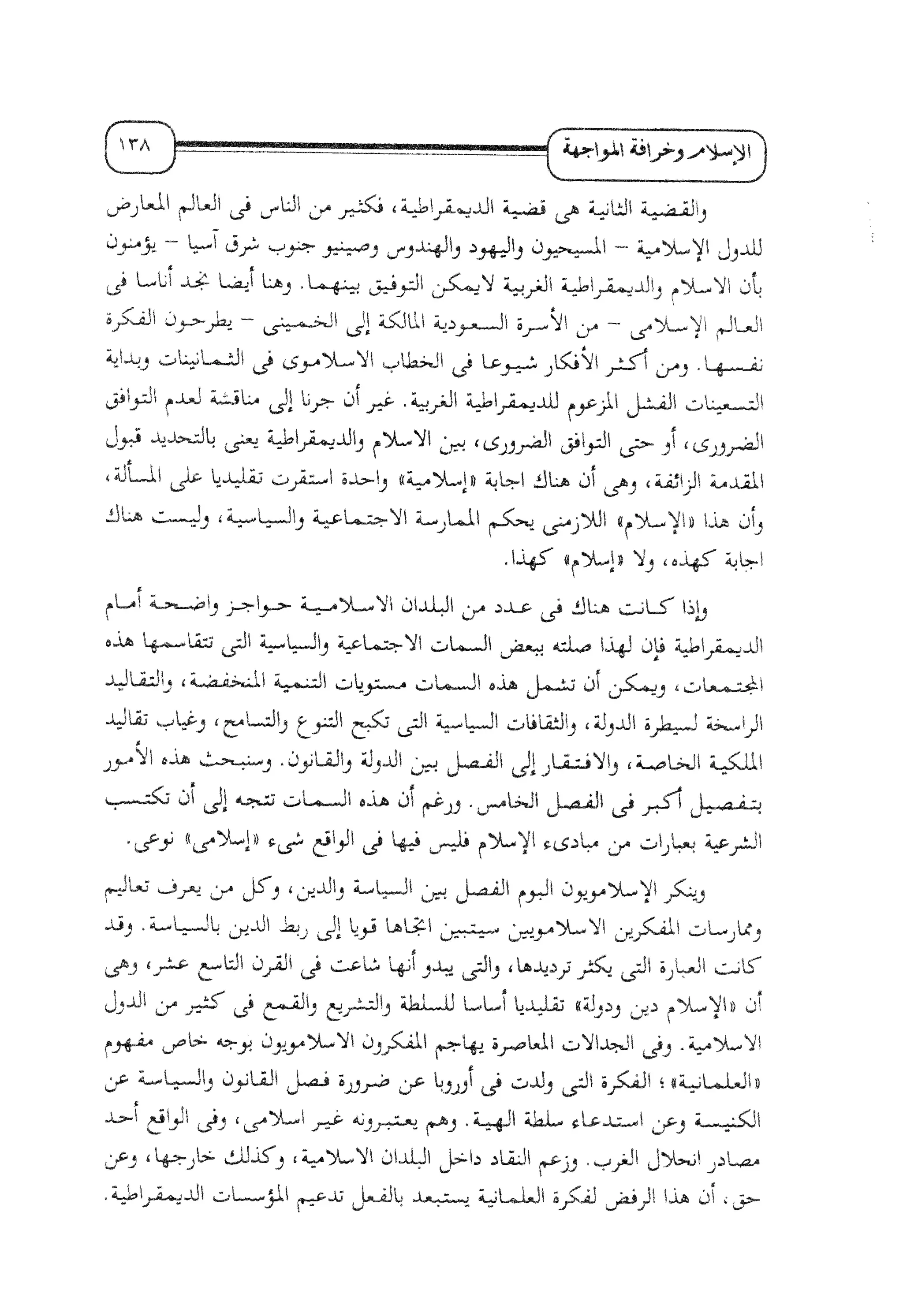 الإسلام و خرافة المواجهة