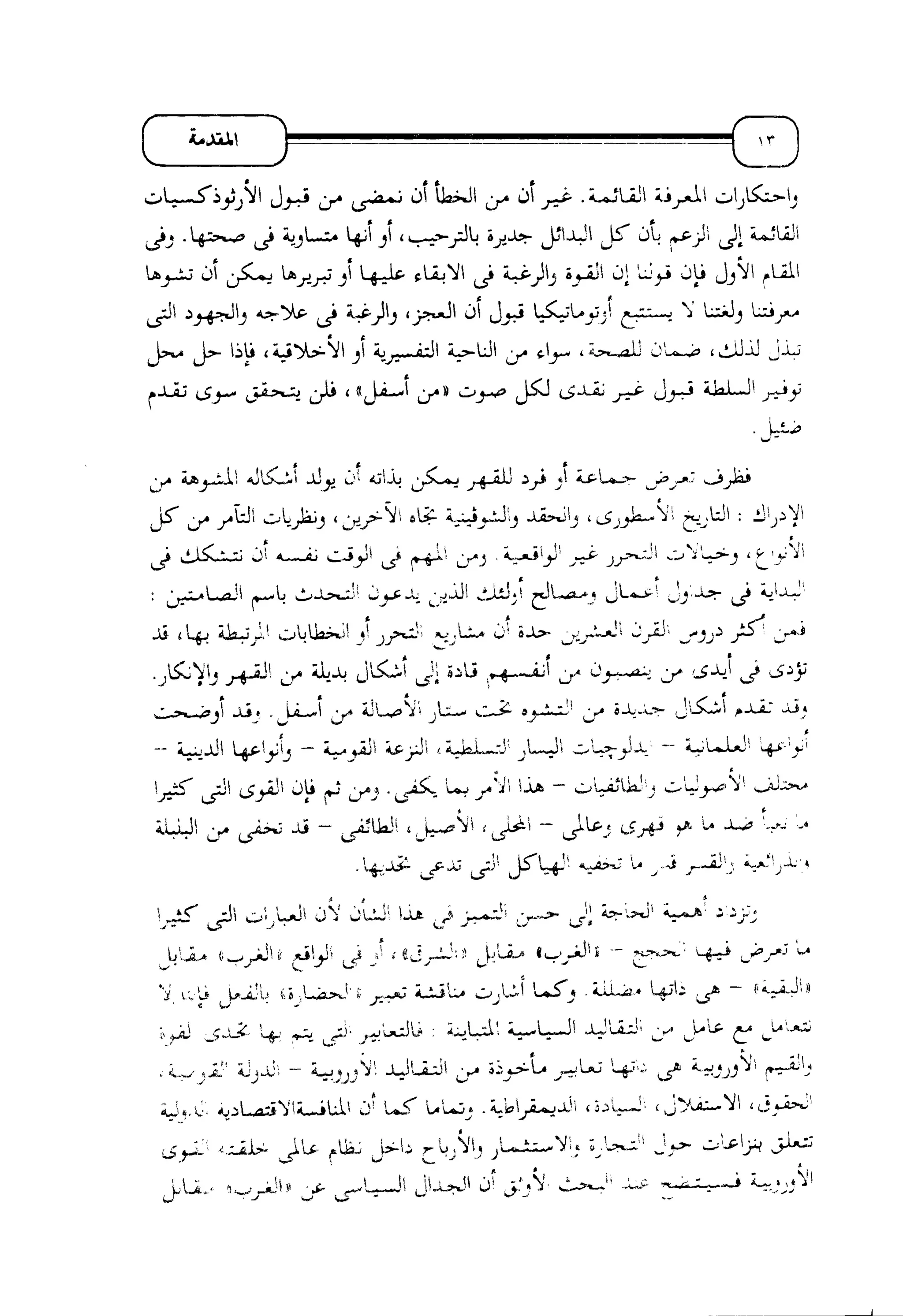 الإسلام و خرافة المواجهة