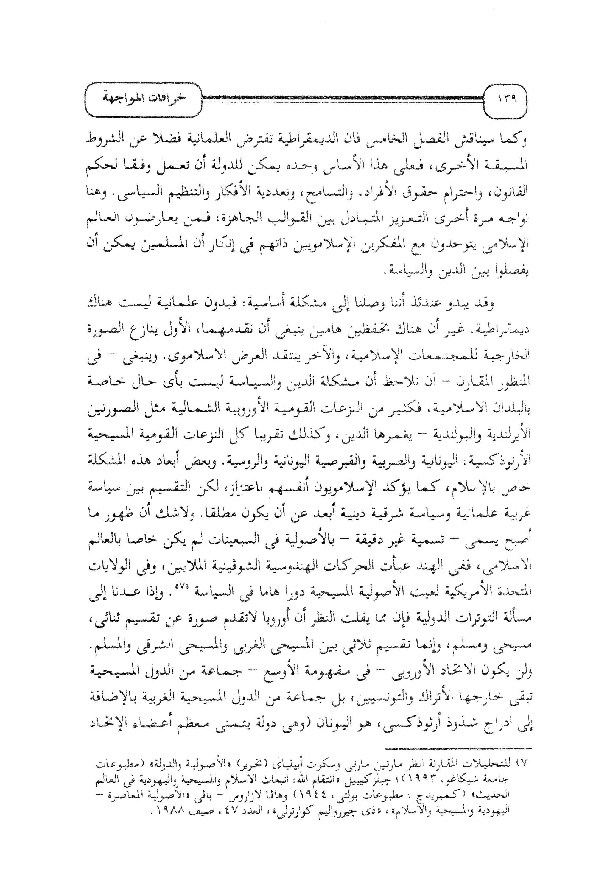 الإسلام و خرافة المواجهة