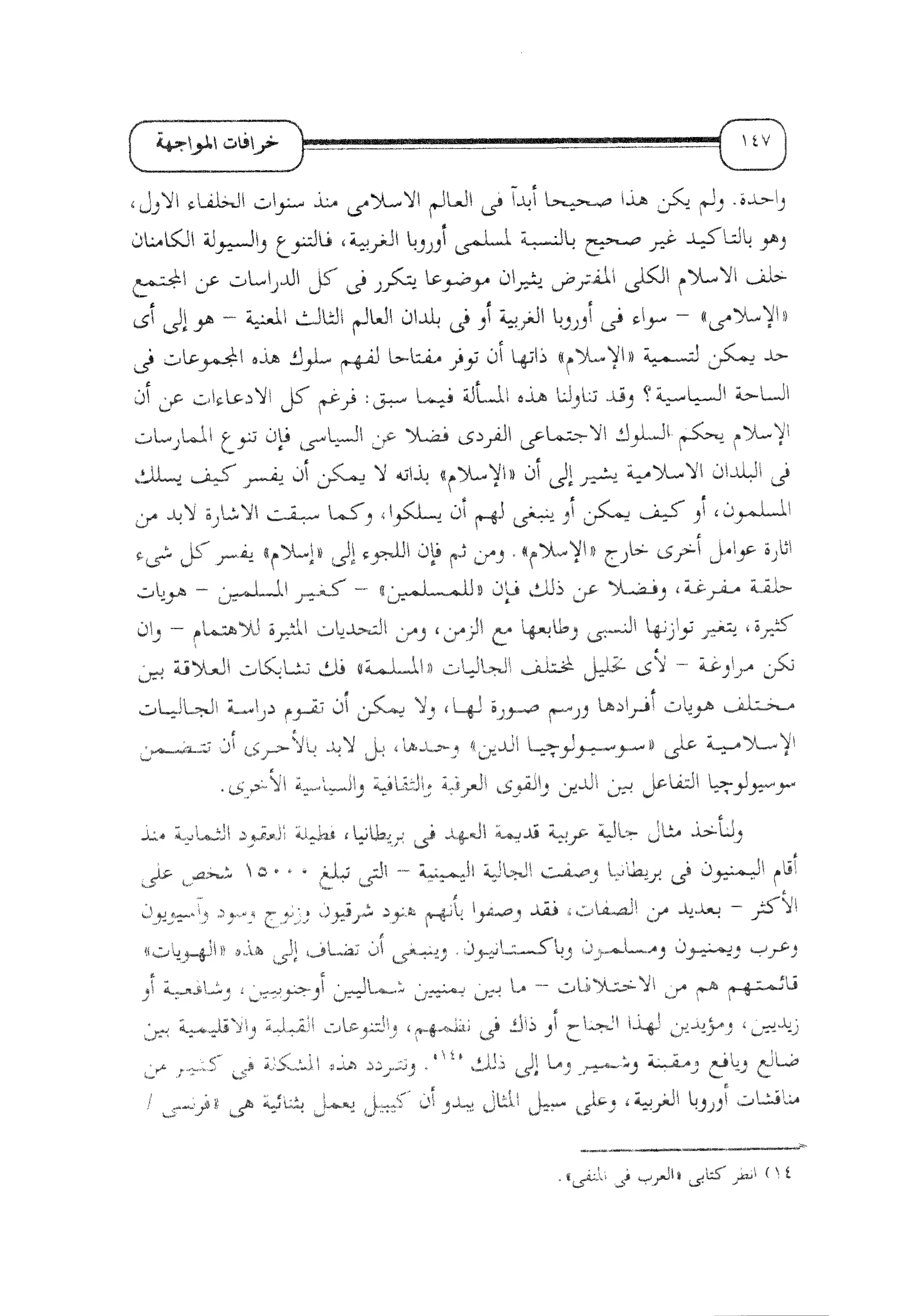 الإسلام و خرافة المواجهة